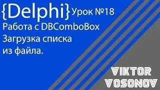 DELPHI Урок № 18 Работа с DBComboBox. Загрузка списка из файла.