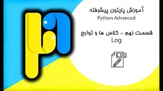 آموزش پایتون پیشرفته قسمت 9 - کلاس ها و توابع log