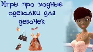 Модные одевалки для девочек