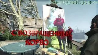ЛЕКАРСТВО ОТ ЧУМЫ✥ Dishonored #1