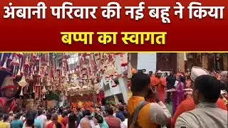 Ganesh Chaturthi 2024:Anant Ambani Radhika Merchant Welcomes Ganpati Bappa At Antilia Full Video