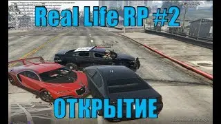 Real Life RP #2 - Открытие проекта