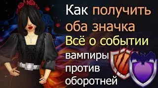 Авакин Лайф новый значок, всё о событии вампиры против оборотней