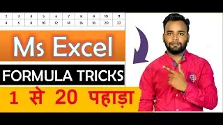 1 से 20 पहाड़ा वो भी Ms Excel मे !!