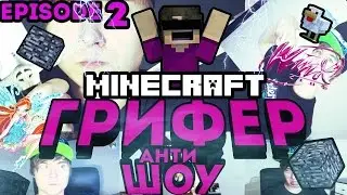 Анти-грифер Шоу | ИВАНГАЙ - МАЛЕНЬКАЯ ФЕЯ WINX (YFrosta,EeOneGuy,Ивангай)