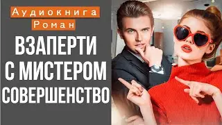 АУДИОКНИГА: ВЗАПЕРТИ С МИСТЕРОМ СОВЕРШЕНСТВО