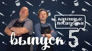 Кухонные посиделки | выпуск 5