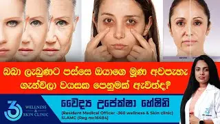 බබා ලැබුනට පස්සෙ ඔයාගෙ මුහුණටත් වයසක පෙනුමක් ඇවිත්ද? | 360 wellness & Skin Clinic