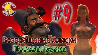 Petka and Vasily Ivanovich 3. Return of Alaska (walkthrough) episode 9 [ 