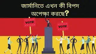 Study in Germany~ জার্মানিতে এখন কী বিপদ অপেক্ষা করছে?
