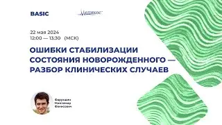 Ошибки стабилизации состояния новорождённого - разбор клинических случаев