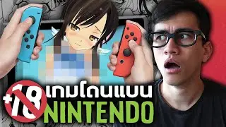 เกมที่ไม่ควรอยู่ใน Nintendo Switch