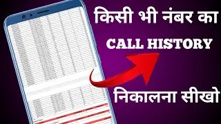 call history kaise nikale kisi bhi number ka ! किसी भी नंबर का कॉल हिस्ट्री कैसे निकाले