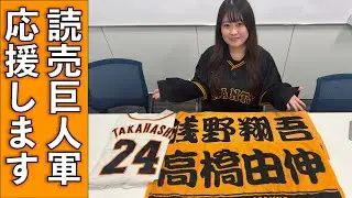 プロ野球ジャイアンツ愛を語る広瀬彩海