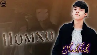 SHAKHIK _ НОМҲО ТРЕК ХИТ 🥺