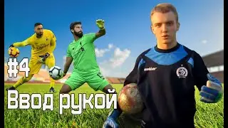 Лови хорошо! №4 Ввод рукой