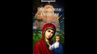 4 ноября Казанская Осенняя 