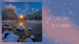 Где он и с кем