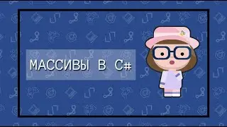 Массивы в языке C#