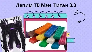 Лепим ТВ Мэн Титан 3.0 @КосмосЛепка