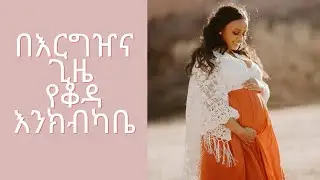 በእርግዠና ጊዜ የቆዳ እንክብካቤ vlogmas day 5 beautybykidist