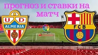 Прогноз и ставки на матч Альмерия - Барселона, #ставкинаспорт #прогнозынафутбол #футбол #football