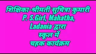 #चहक कार्यक्रम #chahak #chahakactivity  #chahak_activity #चहक_कार्यक्रम #चहक_गतिविधि