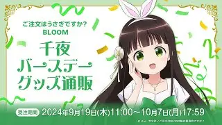 【2024年10月7日（月）17:59まで予約受付中】ご注文はうさぎですか？ BLOOM 千夜 バースデーグッズ通販