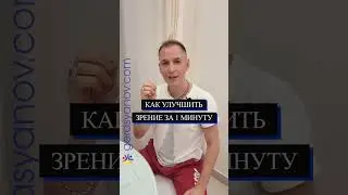Как улучшить зрение за 1 минуту shorts vk
