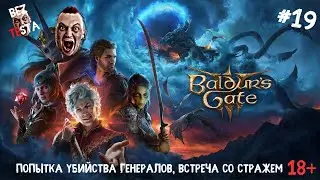 Baldur's Gate 3 - прохождение часть 19. Попытка убийства генералов. Встреча со стражем.