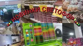 ЗАКУПКА ПРОДУКТОВ И ТОВАРОВ ДЛЯ ДОМА/🚦СВЕТОФОР НОВИНКИ#ценынапродукты