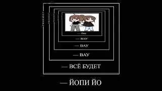 — ВСЁ БУДЕТ ЙОПИ ЙО 