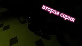 короткометражка ВТОРАЯ СЕРИЯ МИНИ ФИЛЬМА FNAF