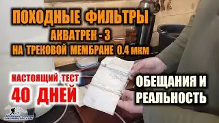 ФИЛЬТРЫ ДЛЯ ВОДЫ С ТРЕКОВОЙ МЕМБРАНОЙ. Что они из себя представляют и как работают. Реальный тест.