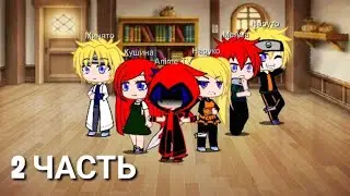 [Реакция семьи Наруто на ТТ][ другой мир ][ Naruto family react to tik-tok ][ Gacha club ]часть 2