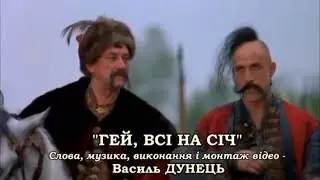 Василь ДУНЕЦЬ - "ГЕЙ, ВСІ НА СІЧ"