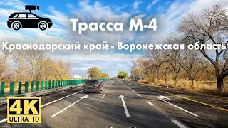 Ускоренная версия x8. Трасса М-4: Краснодарский край - Ростовская область - Воронежская область