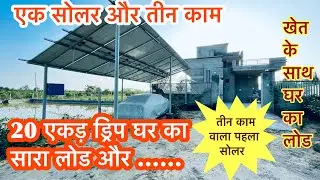 खेत के सोलर से पम्प के साथ घर का लोड चलायें जब खेत में ज़रूरत हो खेत में चलाये फ्री टाइम घर में