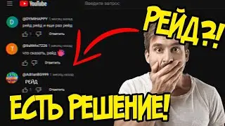 Вас рейдят под каждом видео? Есть решение! | Ответ @AdrianDR999  (feat. @ropanchik) #рофл