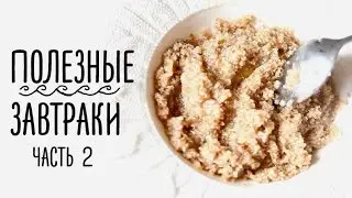 Полезные завтраки | Что я ем на завтрак | Часть 2