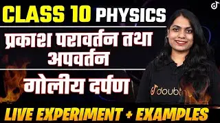 Class 10 Physics गोलीय दर्पण LIVE EXPERIMENT + EXAMPLES | प्रकाश परावर्तन तथा अपवर्तन | Ruchi Mam