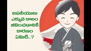 జపనీయులు ఎక్కువకాలం జీవించడానికి కారణం ఏంటో తెలుసా..?