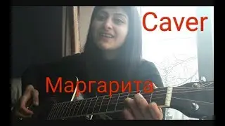 Дркин Вениамин - Маргарита (caver) на гитаре
