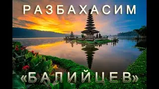 РАЗБОЛТАЕМ БАЛИЙЦЕВ