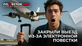 Electronic summons and travel ban: the first real case in Russia