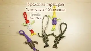 Брелок из паракорда/Paracord knot DIY