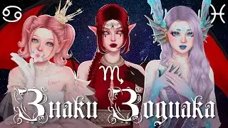 Знаки Зодиака: Вода🌊 | Рак♋️ Скорпион♏️ Рыбы♓️ | The Sims 4 - CAS |