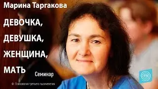 Девочка, Девушка, Женщина, Мать. Марина Таргакова