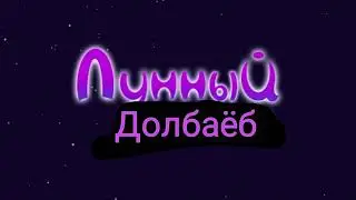 Лунный долбаёб // RYTP