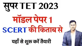 SUPER TET 2023 | UPTET 2023 MODEL PAPER 1 EXAM MASTER